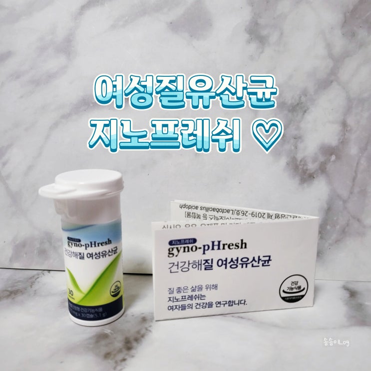  여성질유산균 50억균 보장 지노프레쉬 건강해질 여성유산균