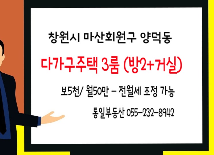  창원시 마산 양덕동 다가구주택 3룸(방2+거실) 보5천/월50만. 전월세 조정 가능