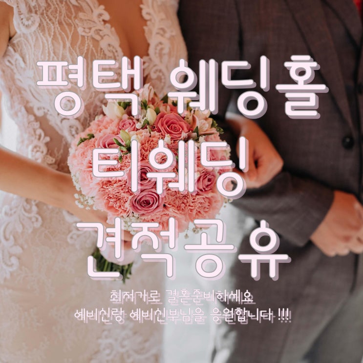  평택 T웨딩홀 투게더 투데이 홀 견적공유