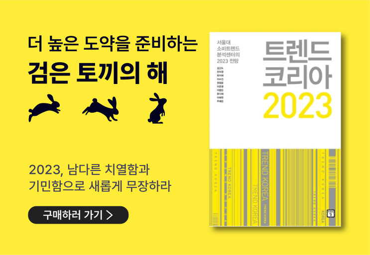  [우리집은도서관] 트렌드 코리아 2023 대여가능! [서울대 소비트렌드분석센터의 2023 전망] (Feat. 김난도)