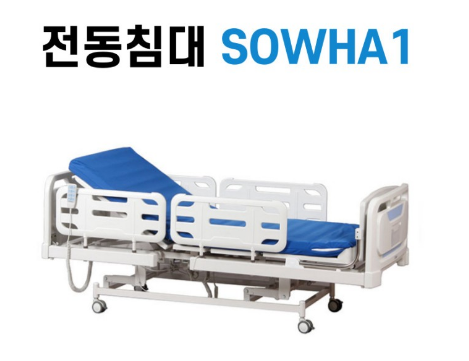  복지용구 전동침대 Sowha1 3motor (자기부담금 0%~15%)대여