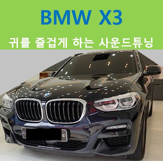  BMW X3, 귀호강 사운드 작성