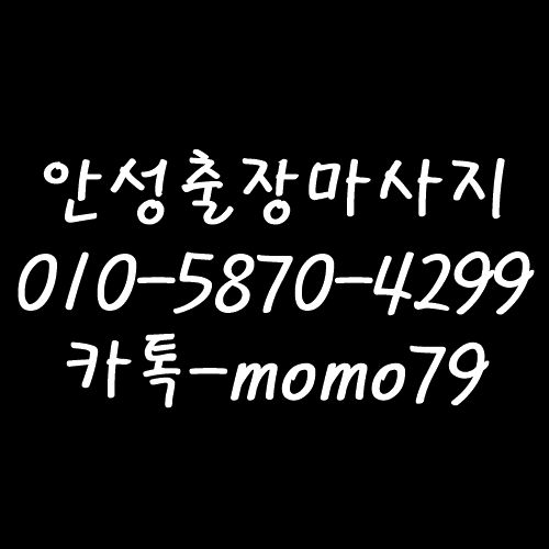  안성출장마사지 계동 성남동 가현동 사곡동 아양동 봉남동 현수동 석정동 금산동 옥천동 홈타이