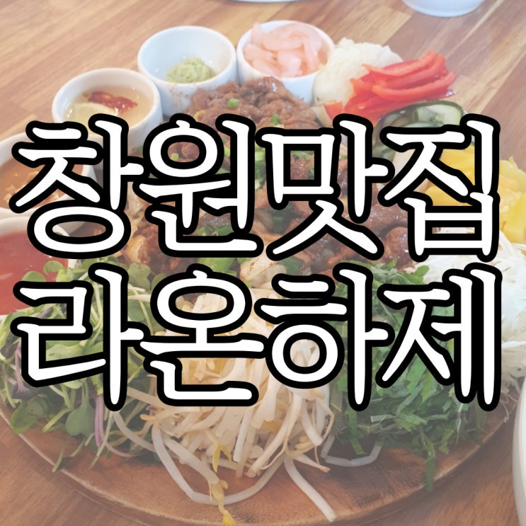  창원 귀산맛집 라온하제
