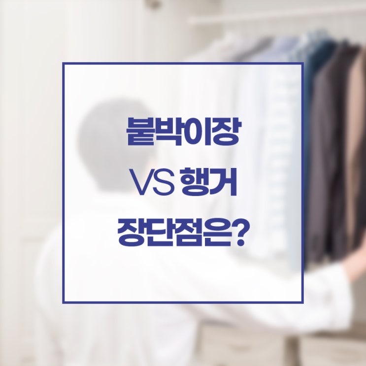 붙박이장 VS 행거 장단점은?