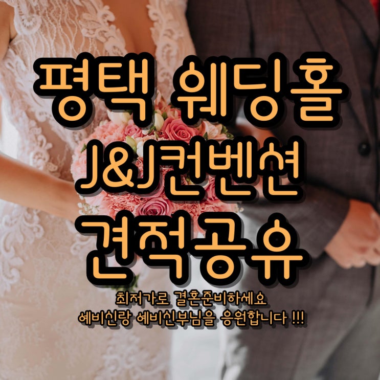  평택 JnJ아트웨딩홀 견적공유