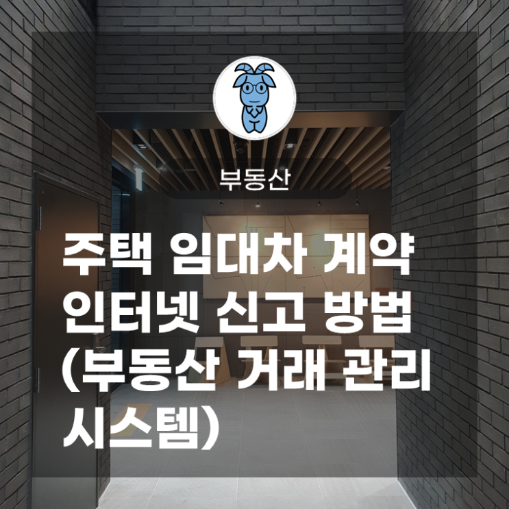 주택 임대차 계약 인터넷 신고 방법 (부동산 거래 관리 시스템), 갱신 계약 시 '계약 갱신 요구권 행사 여부' 체크 주의, 임대료 증액 시 '계약서 특약 조건' 주의