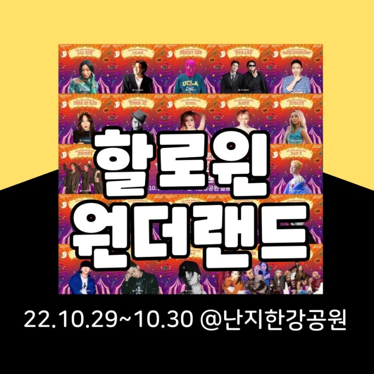  할로윈원더랜드 기본정보 총정리(feat.청춘아레나인천 취소, 원더우먼페스티벌 취소)