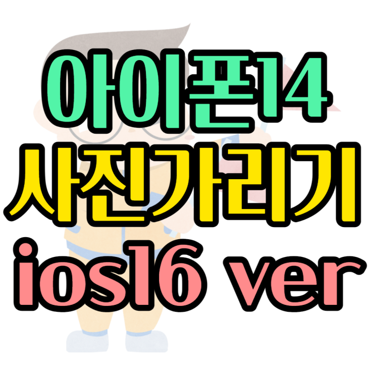 아이폰 사진 가리기 IOS16 업데이트 후 더 쉽네요 아이폰 사진 가리기 IOS16 업데이트 후 더 쉽네요