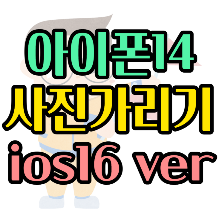 아이폰 사진 가리기 IOS16 업데이트 후 더 쉽네요