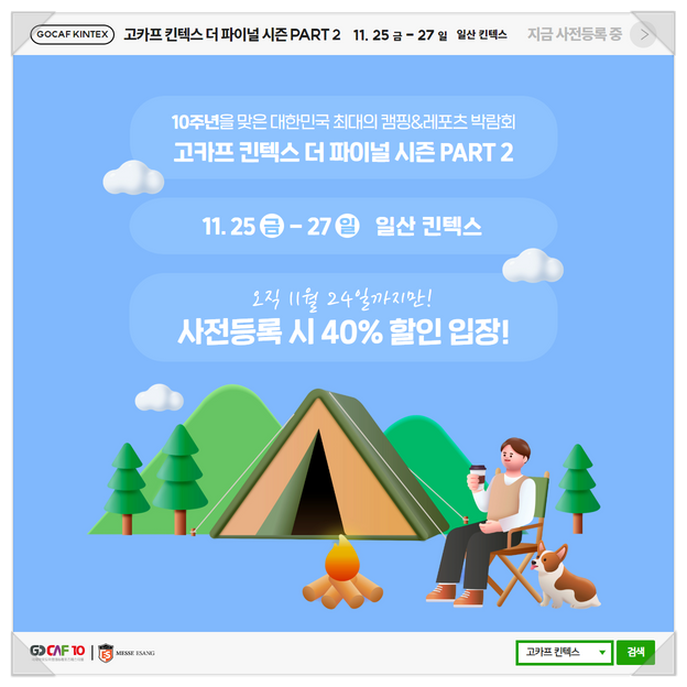  고카프 킨텍스, 캠핑 전시회 캠핑 박람회, GOCAF,