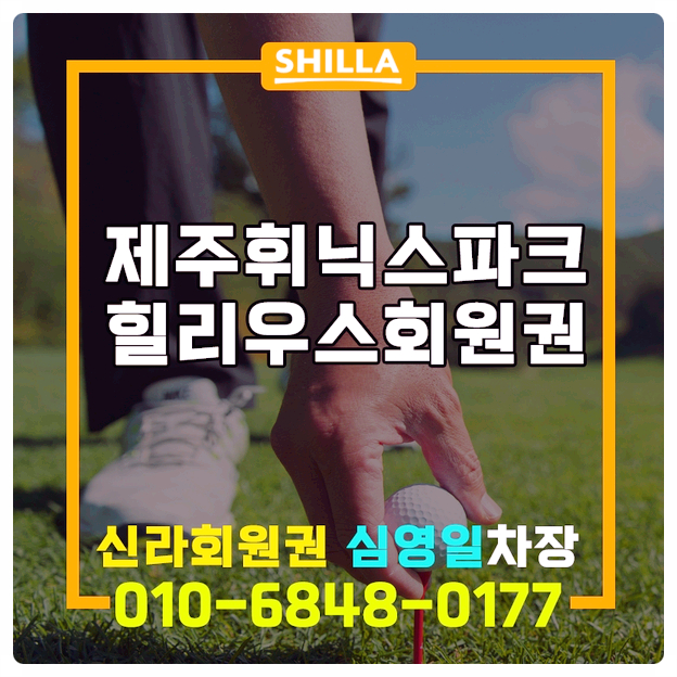  제주휘닉스파크힐리우스회원권 하나로 다양한 즐길거리 체크
