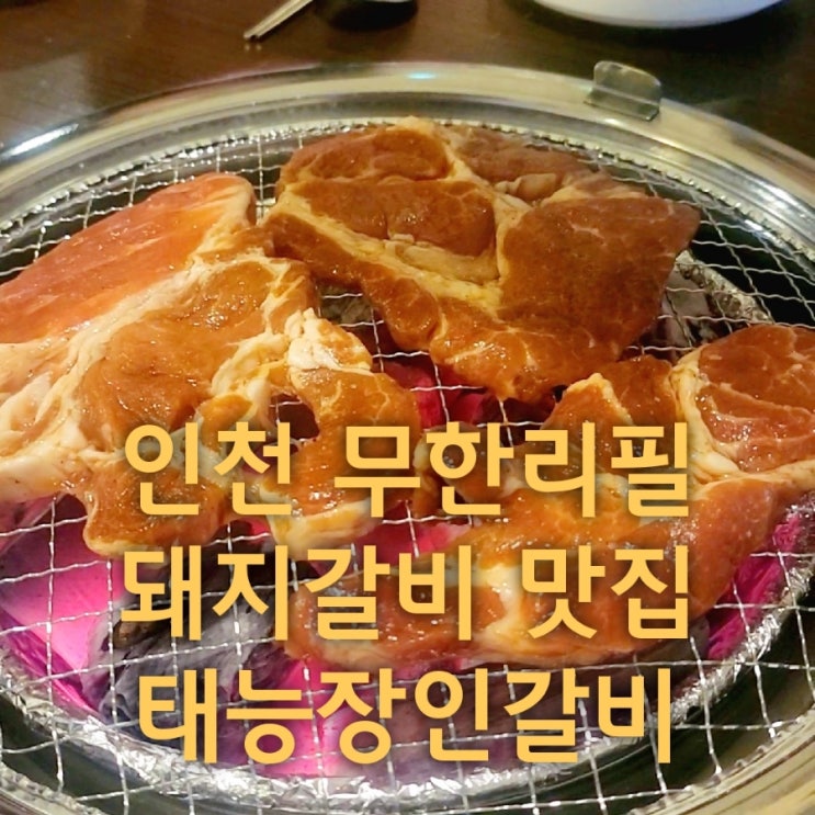  인천 계양구 무한리필 돼지갈비가 맛있는 숨은 맛집 찾은 후기