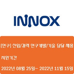  [전자·자동화][이녹스첨단소재] [연구] 신입/경력 연구개발/기술 담당 채용 ( ~11월 15일)