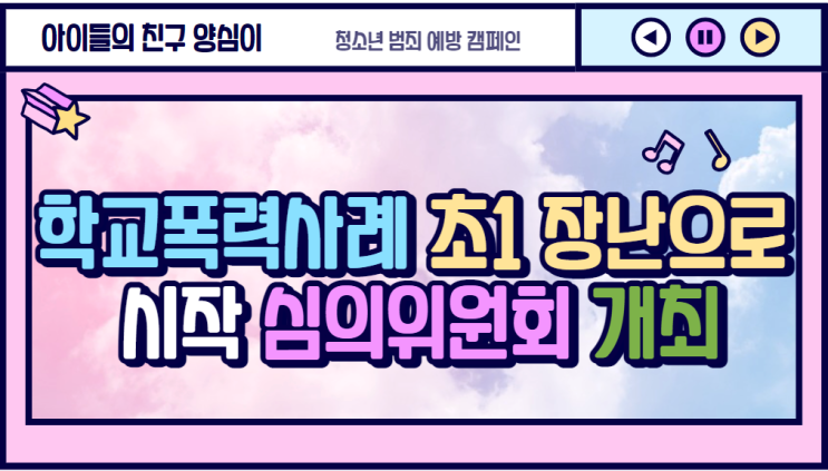 [학교폭력 사례] 초1 친구와 장난으로 시작되서 심의위원회까지 개최