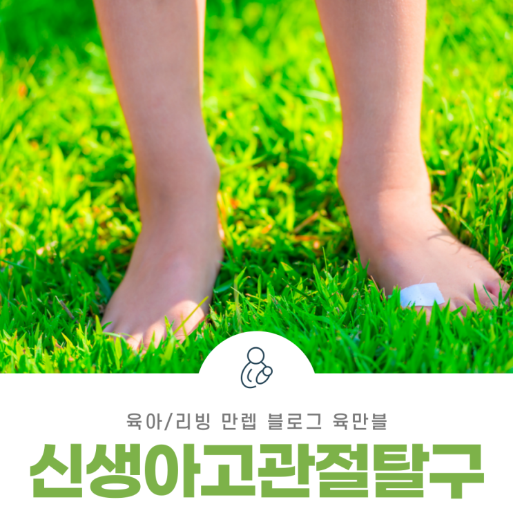  신생아고관절탈구 어떤 증상이 있을까?
