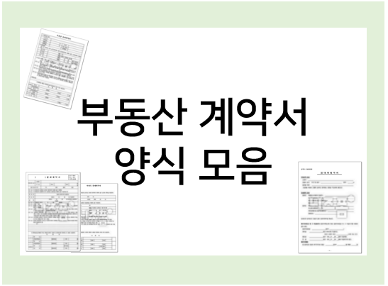  부동산 계약서 양식 모음 : 월세, 전세, 임대차
