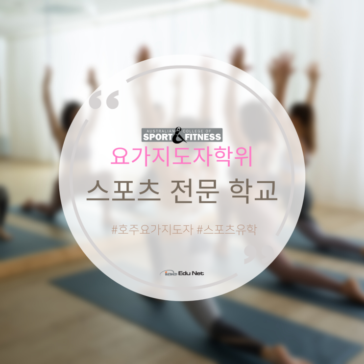  호주 멜버른 요가지도자 전문가 과정을 소개합니다 (유학네트 멜번)