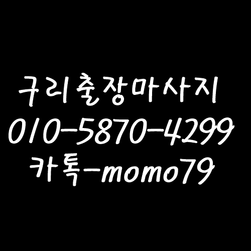  구리출장마사지 수택동 사노동 교문동 인창동 갈매동 토평동 아천동 홈타이
