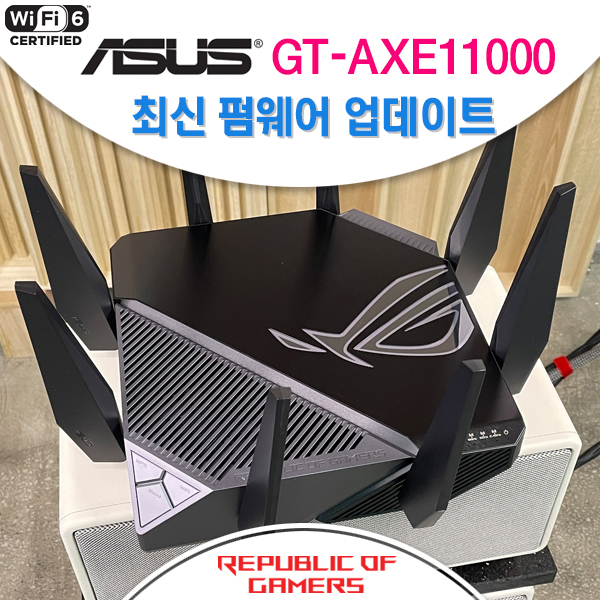  에이수스 GT-AXE11000 펌웨어 업데이트 방법