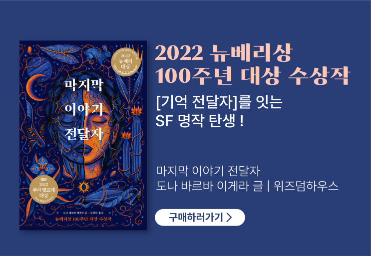  [우리집은도서관] 2022 뉴베리상 100주년 대상 수상작 [마지막 이야기 전달자] 대여 가능(feat. 기억전달자)
