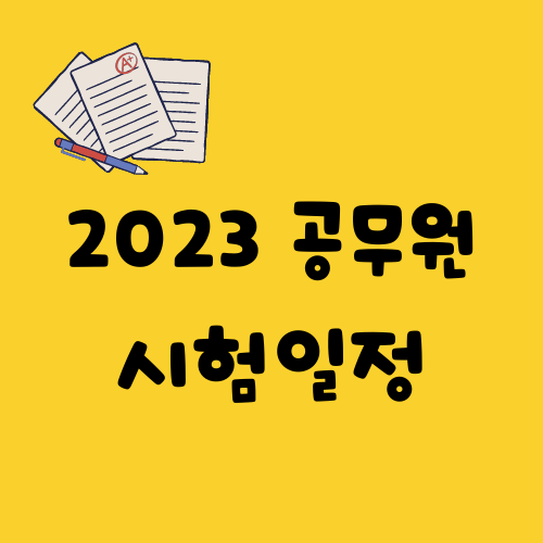 2023 공무원 시험일정 확인하고 전략세우기 2023 공무원 시험일정 확인하고 전략세우기