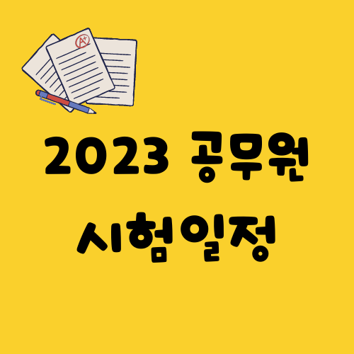 2023 공무원 시험일정 확인하고 전략세우기