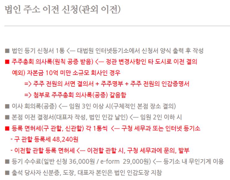  법인 관할내 본점주소지변경 전자신청