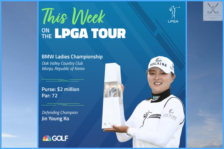 [LPGA 대회일정] BMW 레이디스 챔피언십 대회 일정및 참가선수 알아보기 , BMW레이디스챔피언십 상금 알아보기 , 오크밸리CC 대회코스