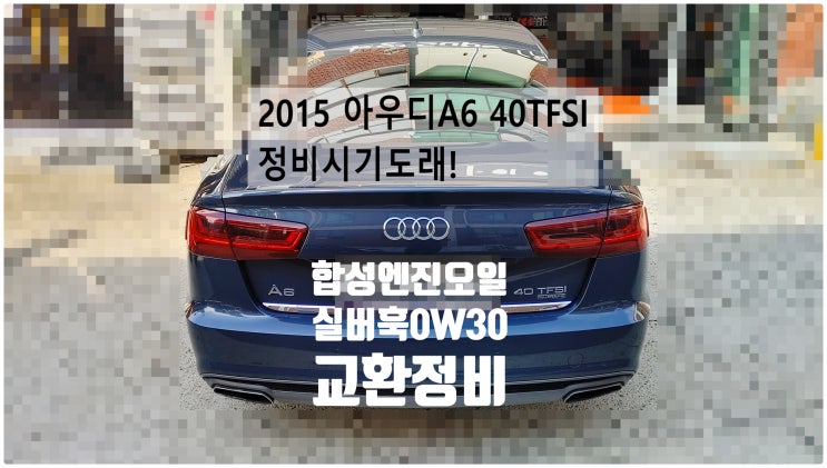  2015 아우디A6 40TFSI 정비시기도래! 합성엔진오일 실버훅0W30 교환정비 , 부천벤츠BMW수입차정비전문점 부영수퍼카