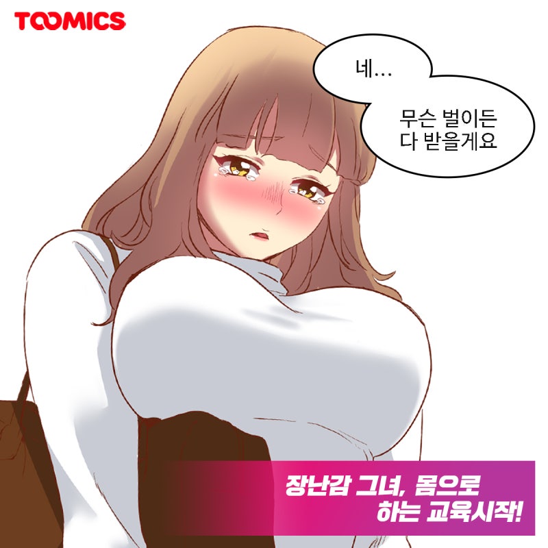 [sm웹툰 추천] : 19금 코스프레 하는 그녀! 투믹스 ‘다 주는 그녀’ (ft.무료로 보는법)