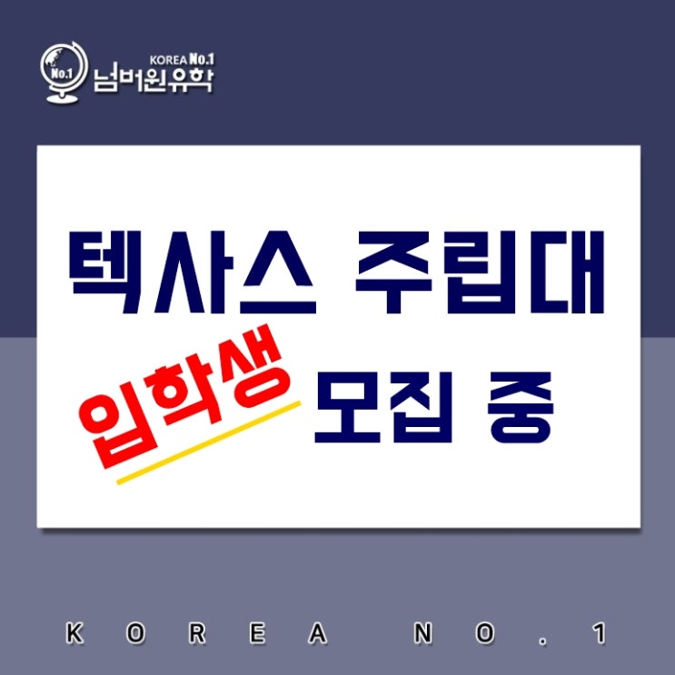  청주(미국)유학원에서 텍사스 주립대 입학생 모집중에 있습니다.