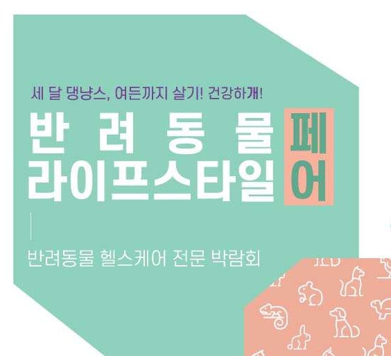  2022년 반려동물 건강박람회 정보 / 11월 반려동물라이프스타일페어x일러스트 특별전