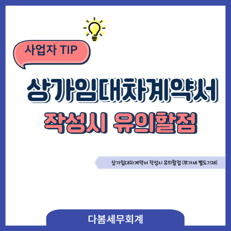  상가임대차 계약서 작성시 유의할점(부가세 별도기재)