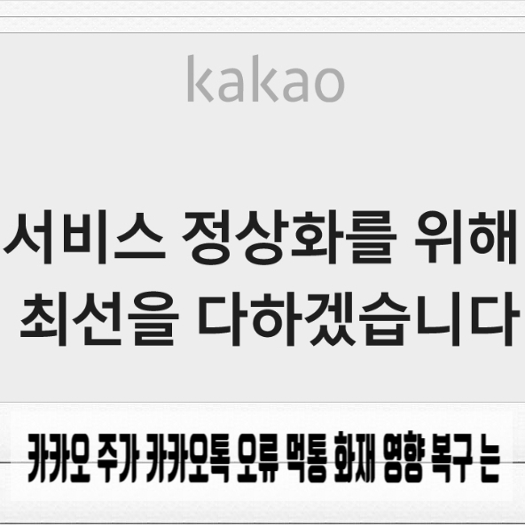  카카오 주가 카카오톡 오류 먹통 화재 영향 복구 는