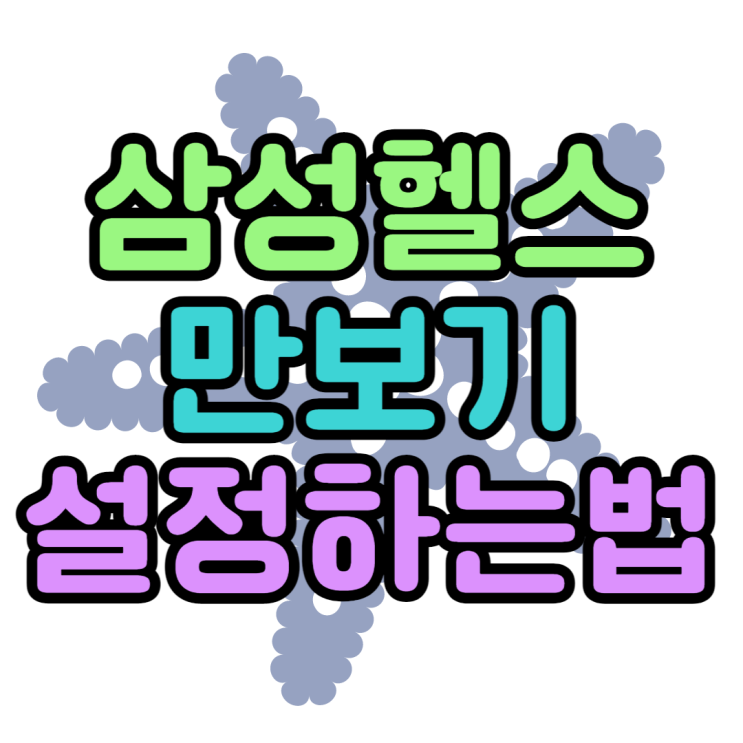  삼성 헬스 만보기 설정 사용방법