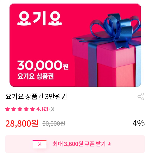 그립 요기요상품권 30,000원권(할인23,800원 구매)& 그립 500원딜