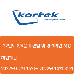 [전자·디스플레이][코텍] 22년도 3/4분기 신입 및 경력사원 채용 ( ~10월 31일)