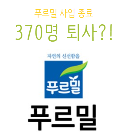 푸르밀 사업 종료.. 370여명 퇴사.. 회사의 조치는 없나.. 적자로 다음달에 문 닫는다 푸르밀 사업 종료.. 370여명 퇴사.. 회사의 조치는 없나.. 적자로 다음달에 문 닫는다