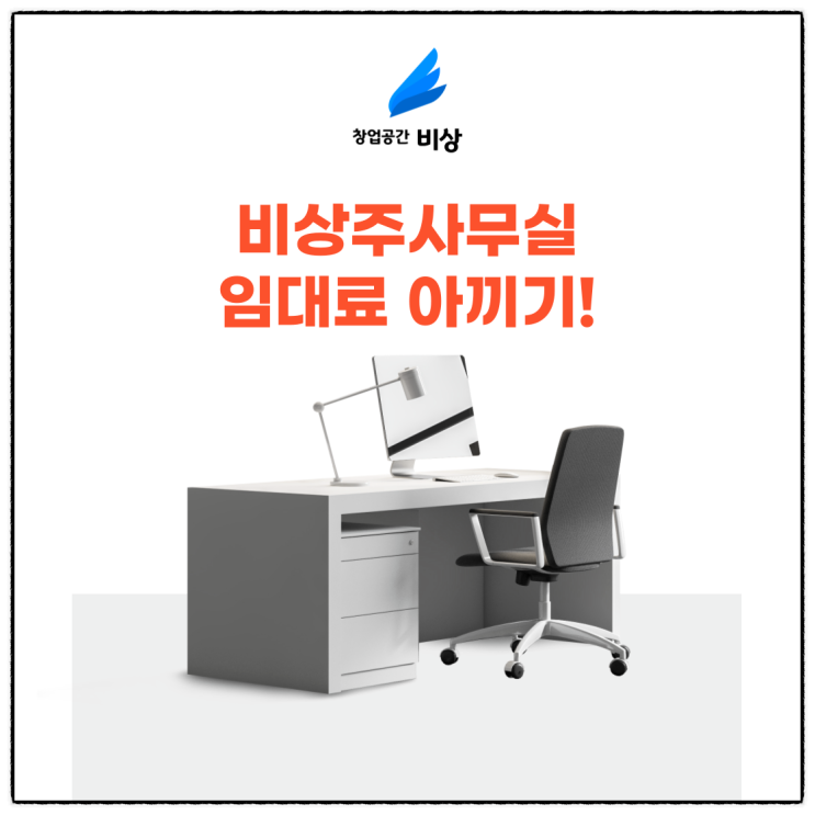  해외구매대행, 오픈마켓 전자상거래, '비상주사무실' - 창업 시 사무실 임대료 절감하는 방법 (서울 마포 홍대 왕십리 영등)