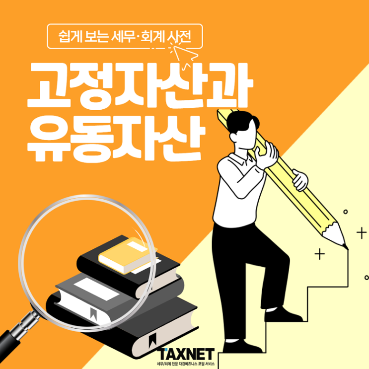  [쉽게 보는 세무·회계 사전] 고정자산과 유동자산