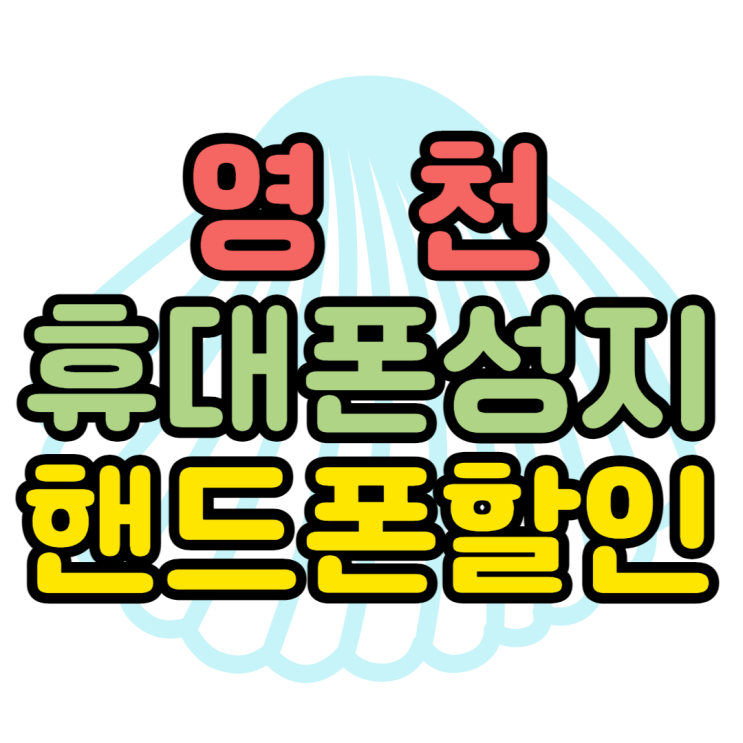 영천 휴대폰 성지 최신핸드폰 가격 알아볼래요 영천 휴대폰 성지 최신핸드폰 가격 알아볼래요