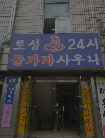  송파 토성사우나,사우나 헬스 찜질방 포스시스템,사우나 찜질방 쿠폰관리 시스템,사우나 찜질방 락카관리 시스템,사우나 찜질방 솔루션,사우나 바코드카드 쿠폰제 및 회원관리 적용 설치