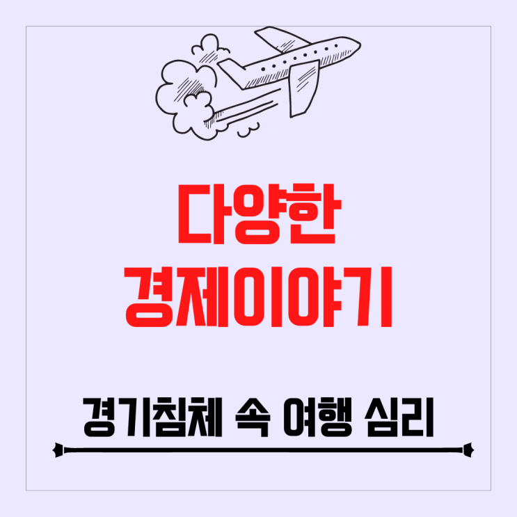 경기 침체 우려에도 여행에 대한 소비자의 욕구는 강할까?