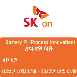 [전자·자동화][SK ON] Battery PI (Process Innovation) 경력사원 채용 ( ~11월 01일)