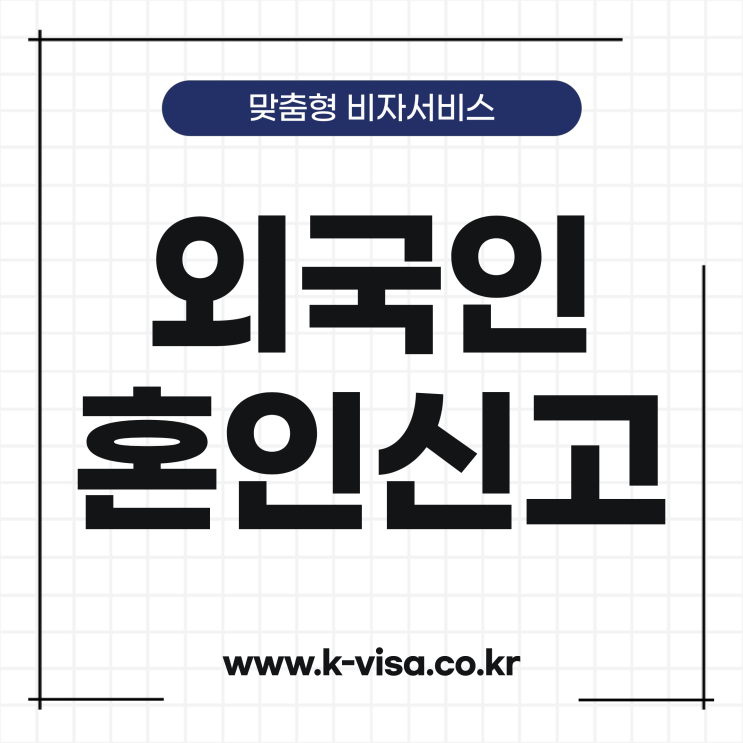  외국인과의 혼인신고 절차