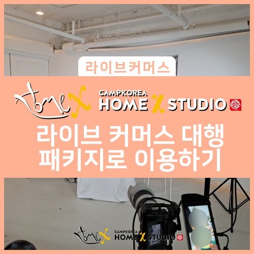 라이브 커머스 전문 대행 업체 홈엑스 스튜디오! ㅣ 네이버 쇼핑을 통한 라이브 커머스