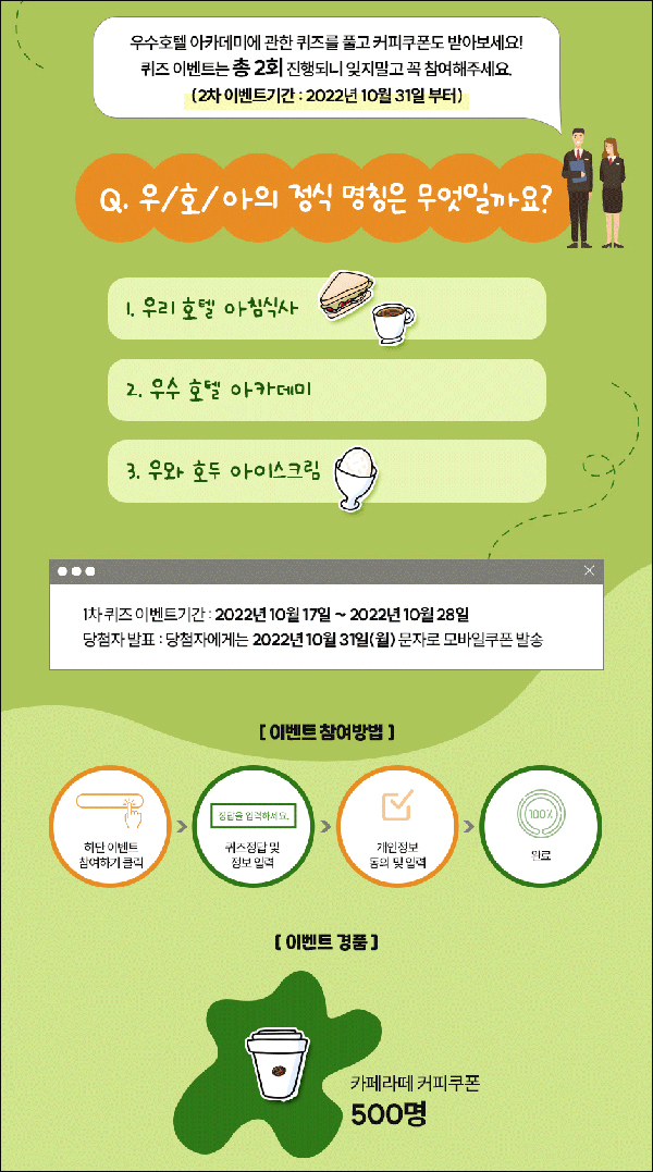 우수호텔 아카데미 퀴즈이벤트(스벅라떼 500명)추첨,간단 우수호텔 아카데미 퀴즈이벤트(스벅라떼 500명)추첨,간단