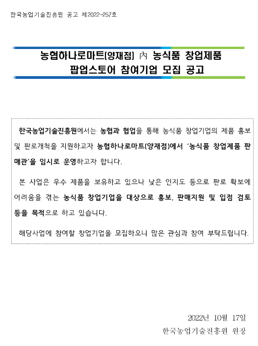 2022년 농협하나로마트(양재점) 내 농식품 창업제품 팝업스토어 참여기업 모집 공고 2022년 농협하나로마트(양재점) 내 농식품 창업제품 팝업스토어 참여기업 모집 공고