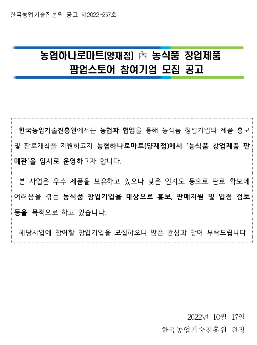 2022년 농협하나로마트(양재점) 내 농식품 창업제품 팝업스토어 참여기업 모집 공고